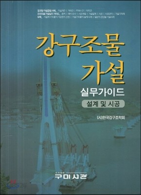 강구조물가설 실무가이드