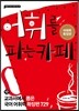어휘를 파는 카페