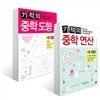 기적의 중학 연산 + 기적의 중학 도형 1권 세트