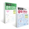 기적의 중학 연산 + 기적의 중학 도형 2권 세트