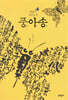 풍아송
