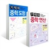 기적의 중학 연산 + 기적의 중학 도형 3권 세트