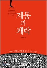 계몽과 쾌락