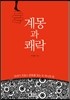 계몽과 쾌락
