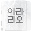 탑독 (ToppDogg) - 스페셜 앨범 : 아라리오