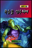 목숨을 연주하며