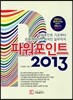 파워포인트 2013