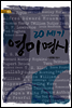 20세기 영미 명시