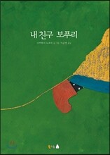 내 친구 보푸리