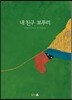 내 친구 보푸리