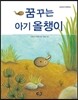 꿈꾸는 아기 올챙이