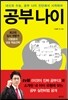 공부나이
