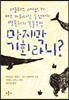 마지막 기회라니?