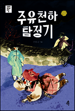 주유천하 탐정기