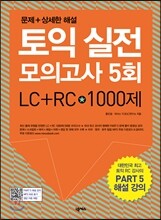 토익 실전 모의고사 5회  LC+RC 1000제