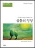 돌봄의 영성