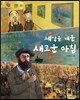 세상을 깨운 새로운 아침