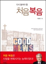 다시 들어야 할 처음 복음