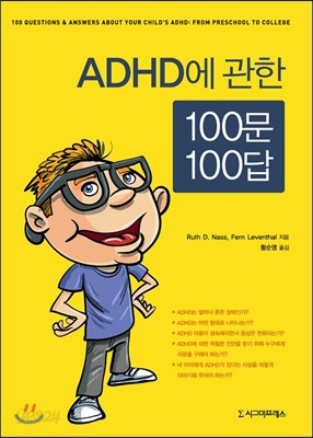 ADHD에 관한 100문 100답