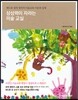 상상력이 자라는 미술 교실