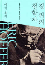 길 위의 철학자