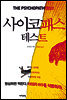 사이코패스 테스트