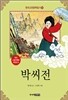 박씨전