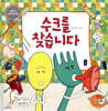 수크를 찾습니다