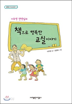 이주영 선생님의 책으로 행복한 교실 이야기