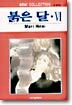 붉은 달 6
