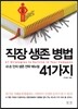 직장 생존 병법 41가지