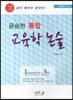 윤승현 통합 교육학 논술
