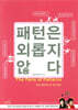 패턴은 외롭지 않다