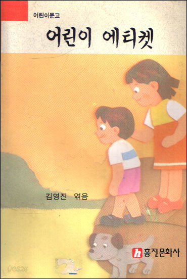 어린이 문고-어린이 에티켓