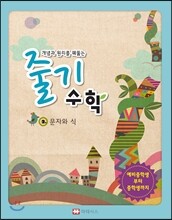 줄기 수학 2 문자와 식