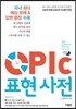 OPIc 오픽 표현 사전
