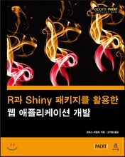 R과 Shiny 패키지를 활용한 웹 애플리케이션 개발