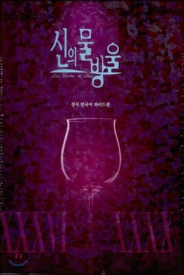 신의 물방울 와이드판 프리미엄 36-40 패키지 세트 8
