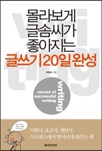 몰라보게 글솜씨가 좋아지는 글쓰기 20일 완성
