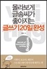 몰라보게 글솜씨가 좋아지는 글쓰기 20일 완성