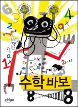 수학 바보