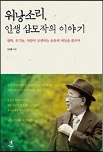 워낭소리, 인생 삼모작의 이야기