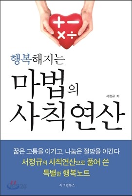 행복해지는 마법의 사칙연산