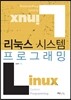 리눅스 시스템 프로그래밍