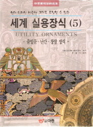 세계 실용장식 5