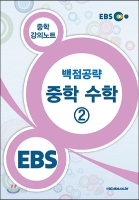 EBS 강의노트 백점공략 중학수학 2 강의노트 (2018년용)