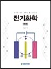 전기화학