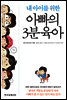 아빠의 3분 육아