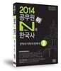 신명섭 명 한국사 공무원 N제 한국사 경제사/사회사/문화사 2
