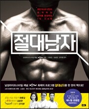 절대남자